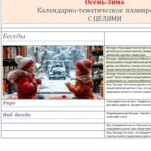 Осень-Зима - Календарно-тематическое планирование