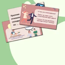 Презентация Разговоры о важном Как создать крепкую семью 21 октября