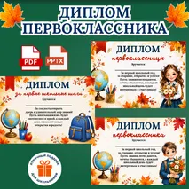 Диплом первоклассника к 1 сентября. Диплом для первоклассников на День Знаний