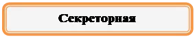 Прямоугольник: скругленные углы: Секреторная