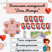 Комплект материалов «День Матери»