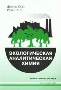 Обложка книги "Экологическая аналитическая химия" .