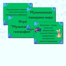 Презентация по музыке  «Музыкальная панорама мира» для 8 класса