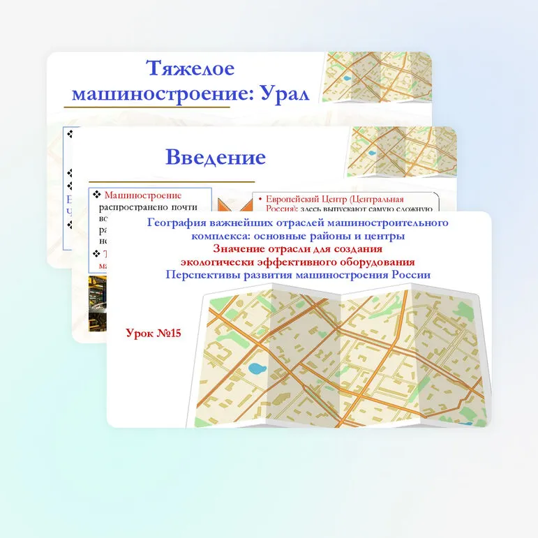 Презентация по географии для 9 класса на тему: География важнейших отраслей машиностроительного комплекса: основные районы и центры. Значение отрасли для создания экологически эффективного оборудования. Перспективы развития машиностроения России.