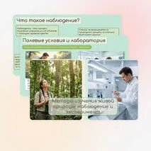 Методы изучения живой природы: наблюдение и эксперимент