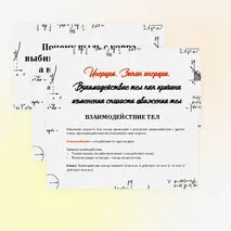 Инерция. Закон инерции. Взаимодействие тел как причина изменения скорости движения тел