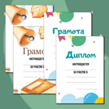 Шаблоны грамот и дипломов для награждения