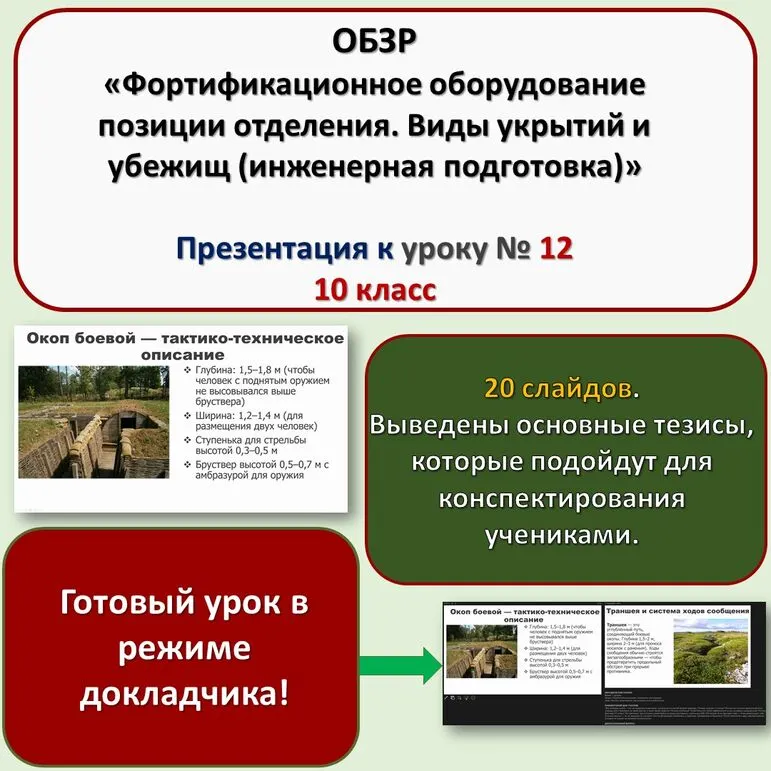 Презентация по ОБЗР «Фортификационное оборудование позиции отделения. Виды укрытий и убежищ (инженерная подготовка)» (10 класс, урок № 12)