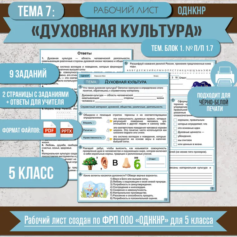 Рабочий лист «Духовная культура» ОДНКНР 5 класс. Разработан по ФРП: тема 7