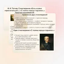 Презентация по теме: Ф. И. Тютчев. Стихотворения «Есть в осени первоначальной…», «С поляны коршун поднялся…». Тематика произведений.