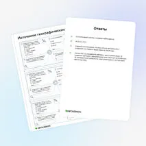 Карточки «Источники географических знаний»