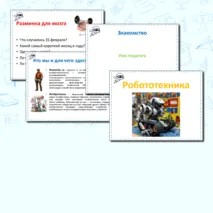 Презентация по Робототехнике к занятию №1 