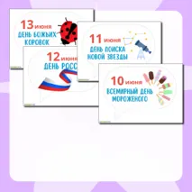 Цветной календарь праздников и событий на июнь 2024. Речевые облачка для оформления.