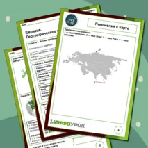 Рабочий лист по географии. Тема: «Евразия. Географическое положение»