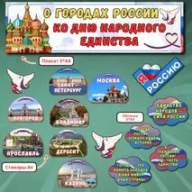 Оформление доски «О городах России. Ко Дню народного единства» Разговоры о важном 20 октября.