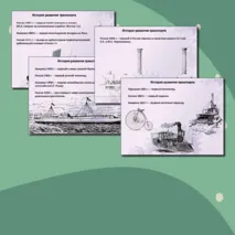 Виды транспорта. История развития транспорта 7 класс