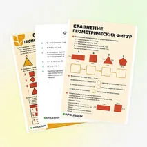 Рабочий лист «Сравнение геометрических фигур»