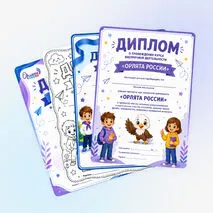 Дипломы «Орлята России»