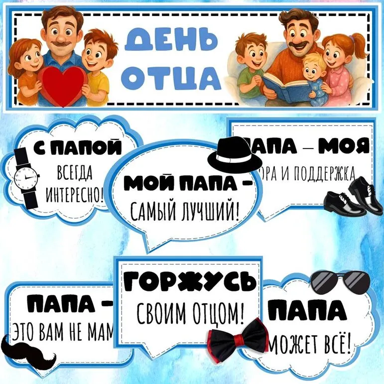 Оформление ко Дню Отца. Растяжка, речевые облачка