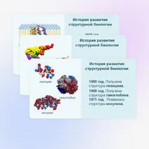 Презентация «Методы структурной биологии» 10 класс (углубленный уровень)