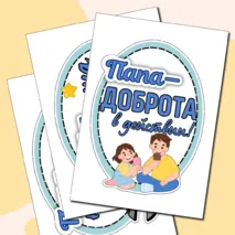 Оформление «Папа — это…» ко Дню отца. День отца