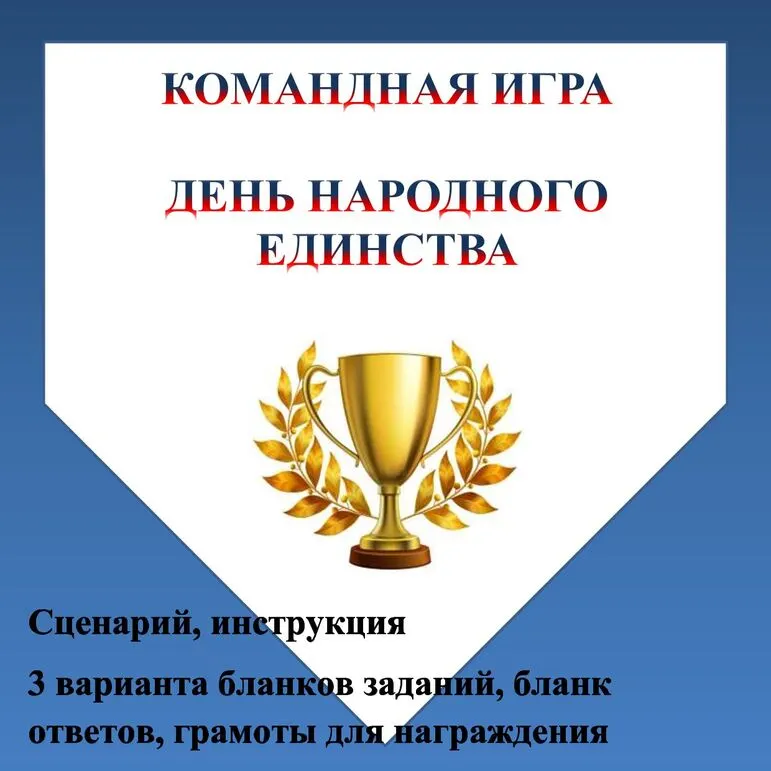 Командная игра День народного единства