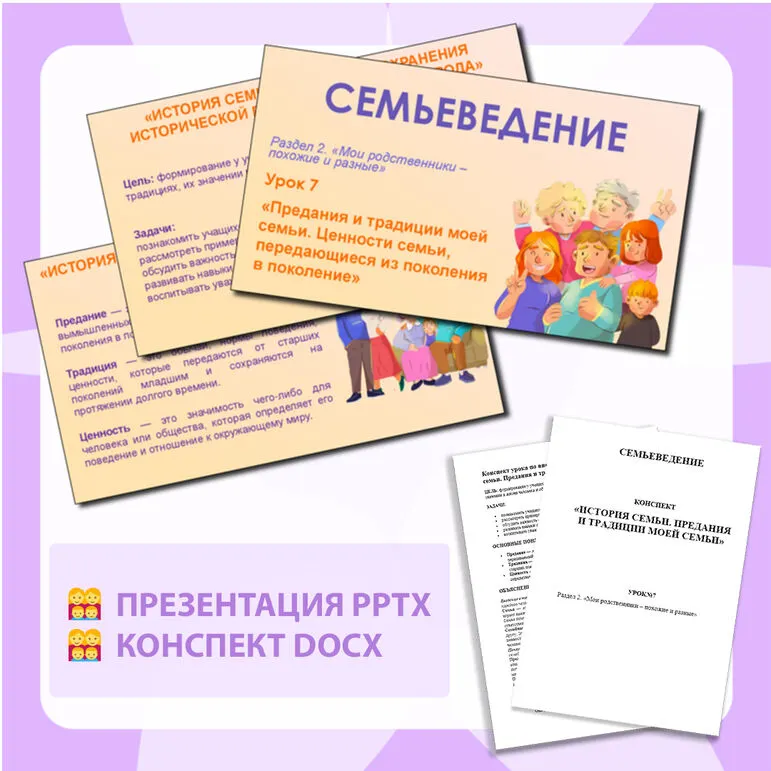 Семьеведение. «История семьи. Предания и традиции моей семьи». Презентация и конспект. Урок №7