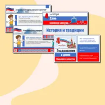 Презентация: «День народного единства: история и традиции»
