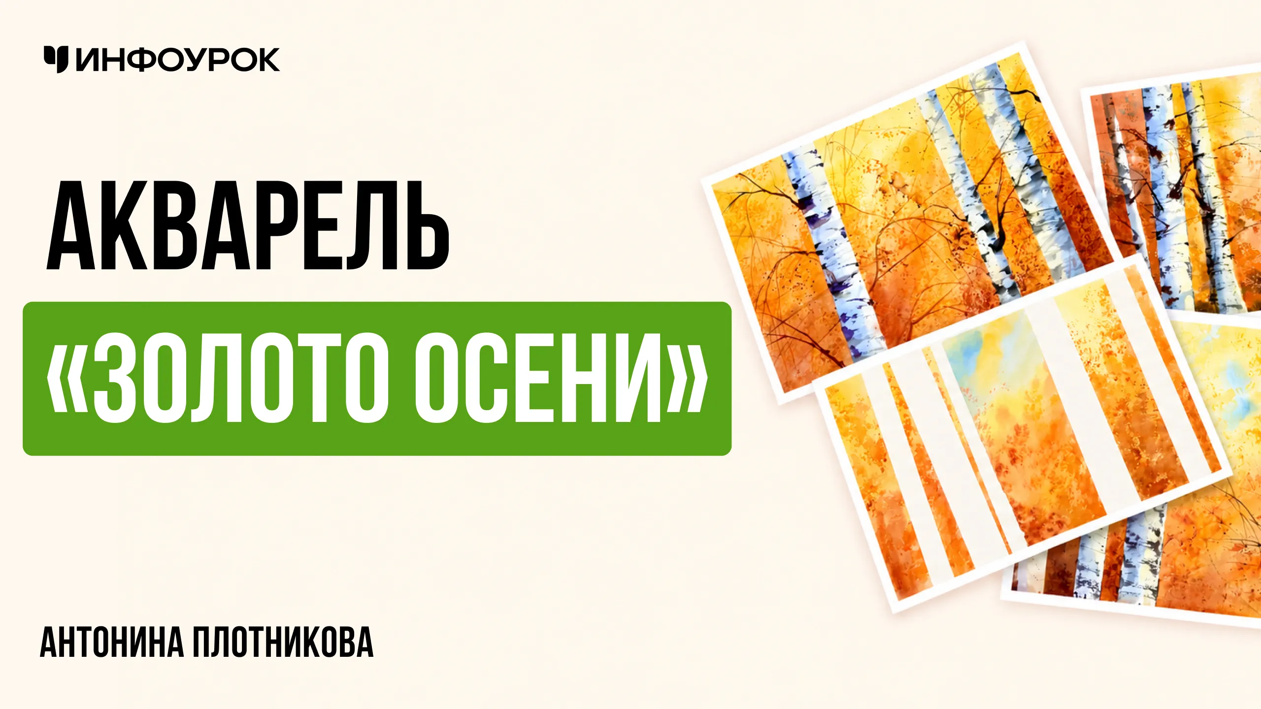 Акварель «Золото осени»
