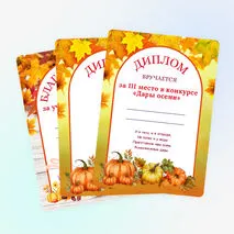 Грамоты, дипломы, благодарности для осенних мероприятий. Наградной материал «Дары осени»