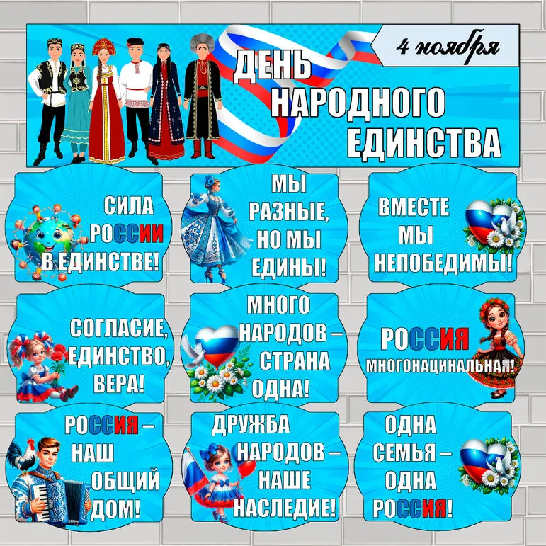 Оформление «День народного единства» (4 ноября)