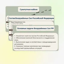 Презентация по ОБЗР «Состав и назначение Вооруженных Сил Российской Федерации» (8 класс, урок № 6)