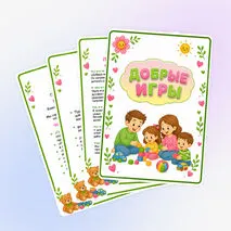 Папка-передвижка для родителей «Добрые игры»