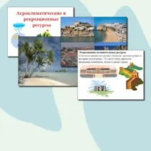 Презентация по географии.Агроклиматические и рекреационные ресурсы.