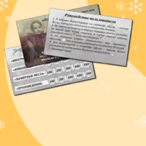 Игра-дуэль по мотивам жизни и творчества Михаила Юрьевича Лермонтова