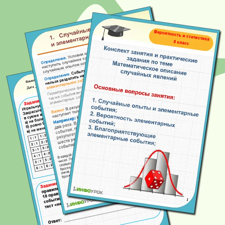 Конспект занятия по теме Математическое описание случайных явлений