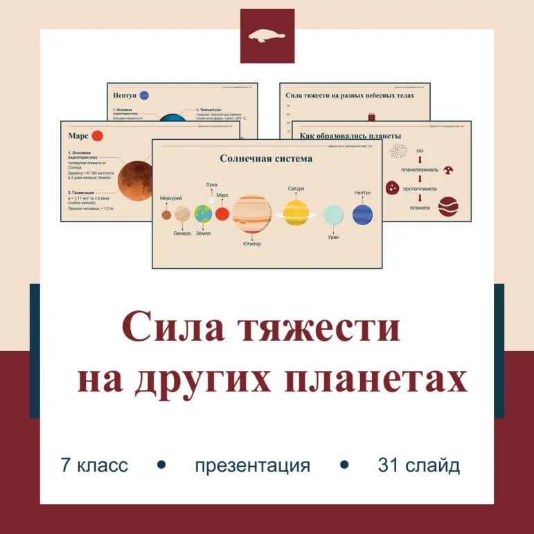 Презентация по физике для 7 класса по теме «Сила тяжести на других планетах. Физические характеристики планет»