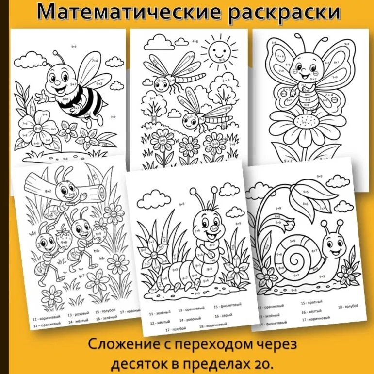 Раскраски «Сложение с переходом через десяток в пределах 20»