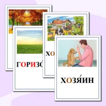 Картинный словарь по русскому языку. 4 класс