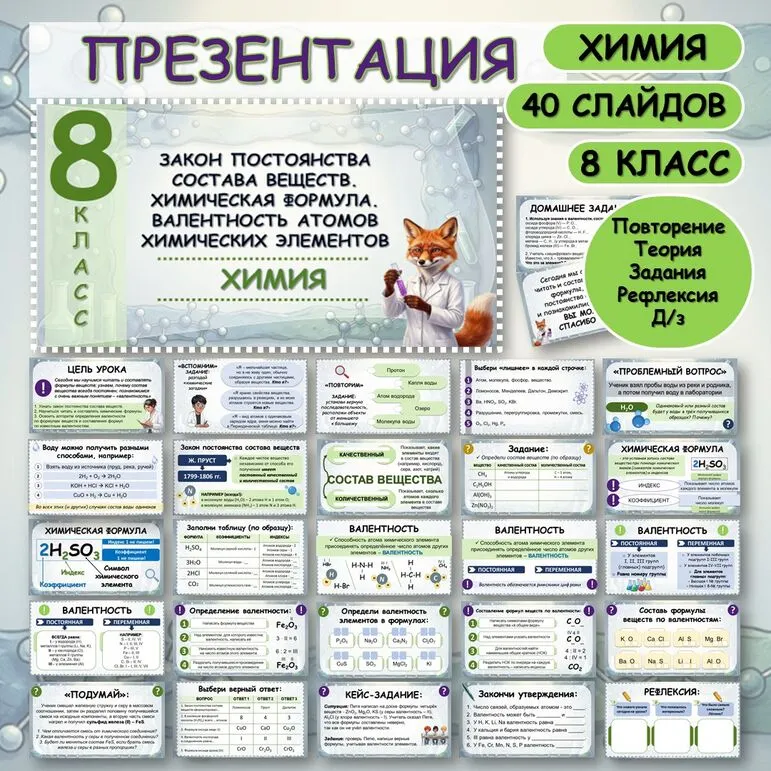 Презентация «Закон постоянства состава веществ. Химическая формула. Валентность атомов химических элементов»