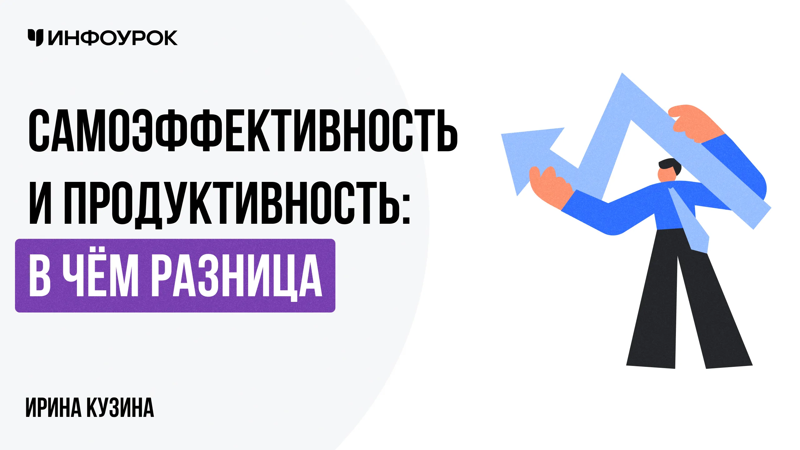 Самоэффективность и продуктивность: в чём разница