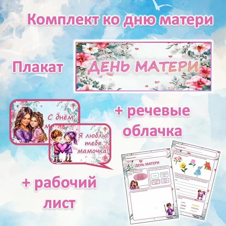 Комплект материалов ко дню матери