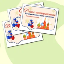 Гостеприимная Россия. Ко Дню народного единства. Оформление (речевые облачка). Разговоры о важном.