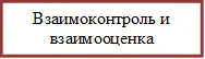 Взаимоконтроль и взаимооценка

