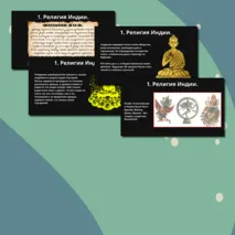 Презентация § 19.Религия и культура Древней Индии и Древнего Китая.