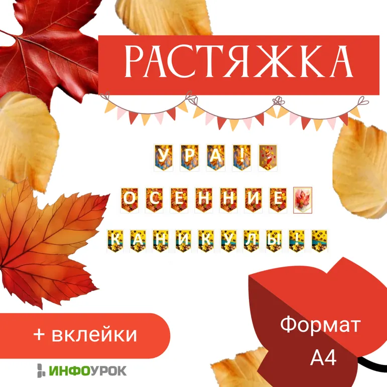 Растяжка “Ура! Осенние каникулы!”