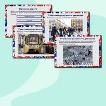 Презентация по ОБЗР 