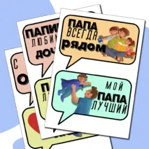 День отца. 20 октября. Речевые облака + шаблон поделки с инструкцией.