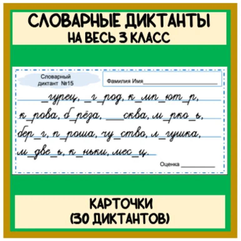 Карточки Словарь словарные диктанты на весь 3 класс (30 диктантов) Школа России