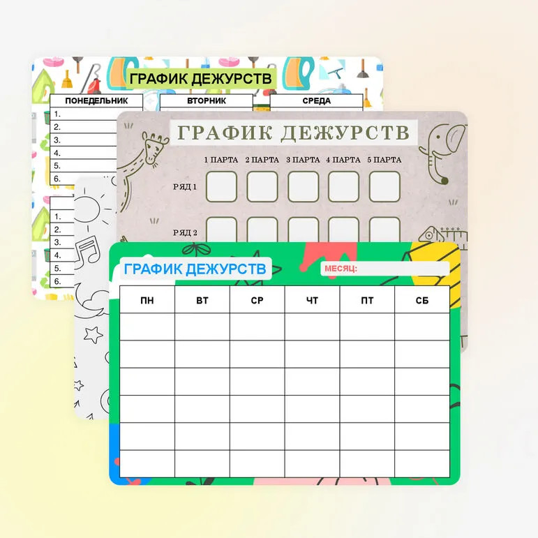 График дежурства для 1-4 классов (шаблоны)
